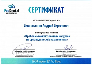 Севостьянов Андрей Сергеевич: сертификаты и дипломы