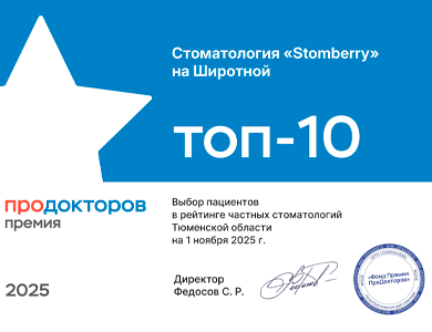 Stomberry – в числе 5 лучших частных стоматологий Тюменской области