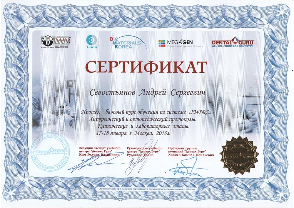 Севостьянов Андрей Сергеевич : сертификаты и дипломы