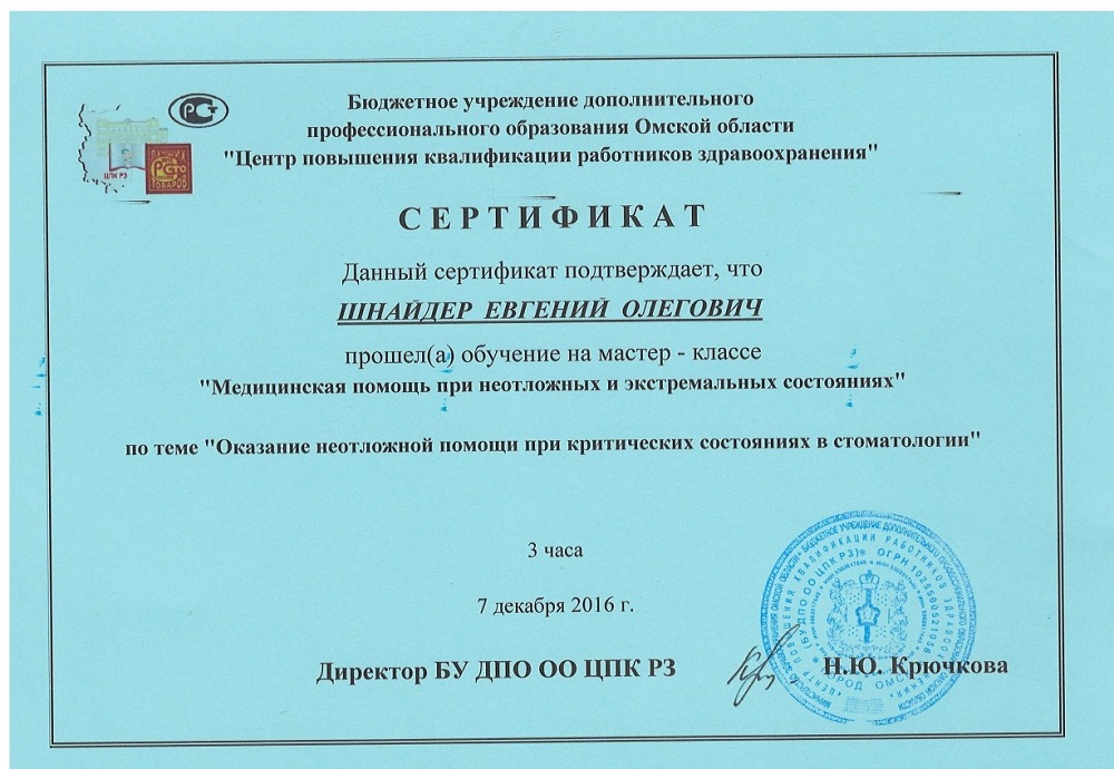 Шнайдер Евгений Олегович: сертификаты и дипломы