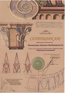 Казимиров Алексей Владимирович: сертификаты и дипломы