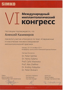 Казимиров Алексей Владимирович: сертификаты и дипломы