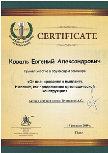 Коваль Евгений Александрович: сертификаты и дипломы
